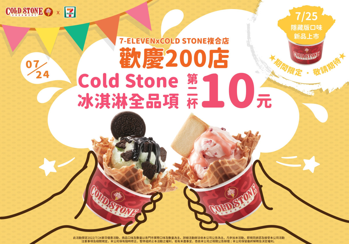 7-11冰品優惠！全系列冰品第二杯10元，加碼COLDSTONE「隱藏口味」