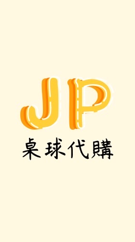 🇯🇵JP桌球代購