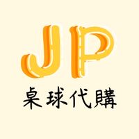 🇯🇵JP桌球代購