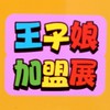 創業教母王子娘6/20-6/23台北市加盟大展