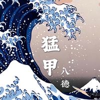 猛甲生魚片🎏八德店🎏