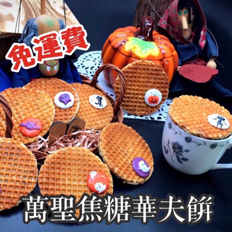 ［免運費15套團購價］萬聖節焦糖華夫餅單片茶禮盒/Dutch Moon Cookies /STROOPWAFELS