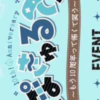 ぽきゅるて親交会