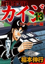 賭博堕天録カイジ ワン ポーカー編 賭博堕天録カイジ ワン ポーカー編 １５ 福本伸行 Line マンガ