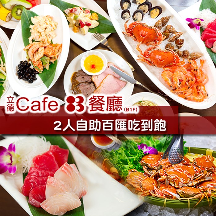台北【立德Cafe83餐廳】2人下午茶自助餐吃到飽*1張