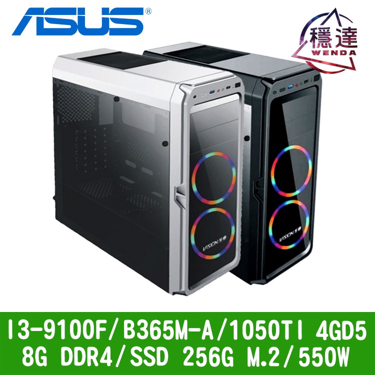 CPU:I3-9100F主機板:B365M-A顯示卡:1050TI 4GD5光碟機:ASUS DVD記憶體:8G DDR4固態硬碟:SSD 256G M.2電源供應器::550W銅牌機殼:X6˙整機保