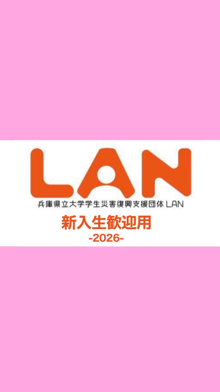 LAN_新入生歓迎用2026