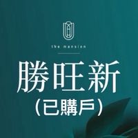 ［勝旺新］已審核住戶社群（需提供合約審核）