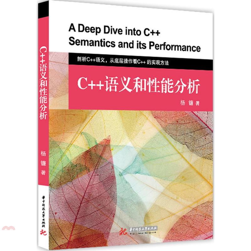書名：C++語義和性能分析（簡體書）定價：263元ISBN13：9787568033299出版社：華中科技大學出版社作者：楊鏮裝訂／頁數：平裝／203版次：一版規格：24cm*17cm (高/寬)出版