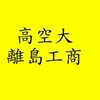 離島偏鄉工商系