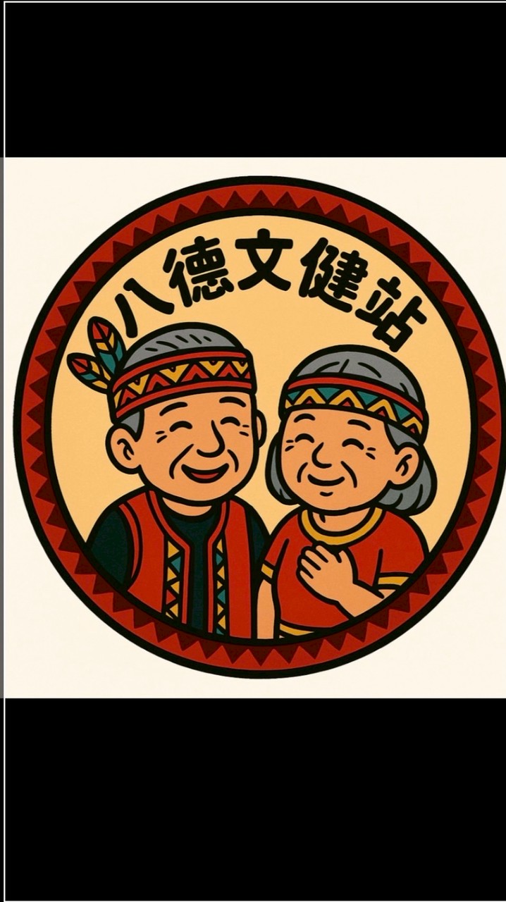 八德文化健康站