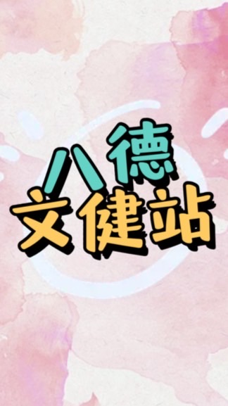 桃園市八德文化健康站