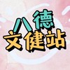 桃園市八德文化健康站