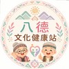 八德文健站