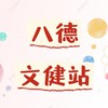 桃園市八德文化健康站