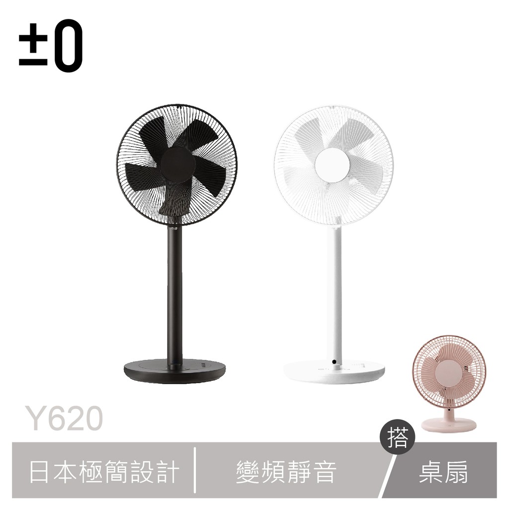 【買大送小】±0 XQS-Y620 Y620 A220 正負零 電風扇 電扇 循環扇 風扇 立扇 桌扇 無印良品