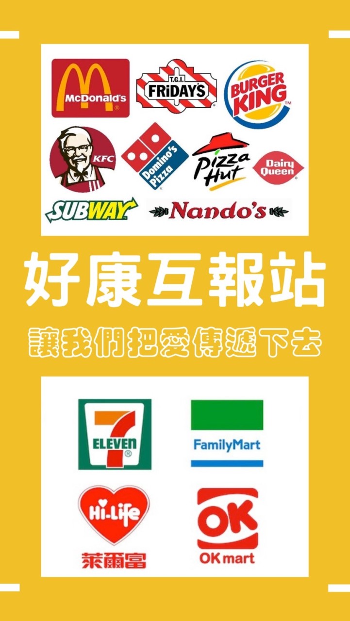 好康互報站｜慈善公益 便利商店 超商 超市 大賣場 美妝店 拍賣會 速食店 優惠 免費 💖分享討論💖