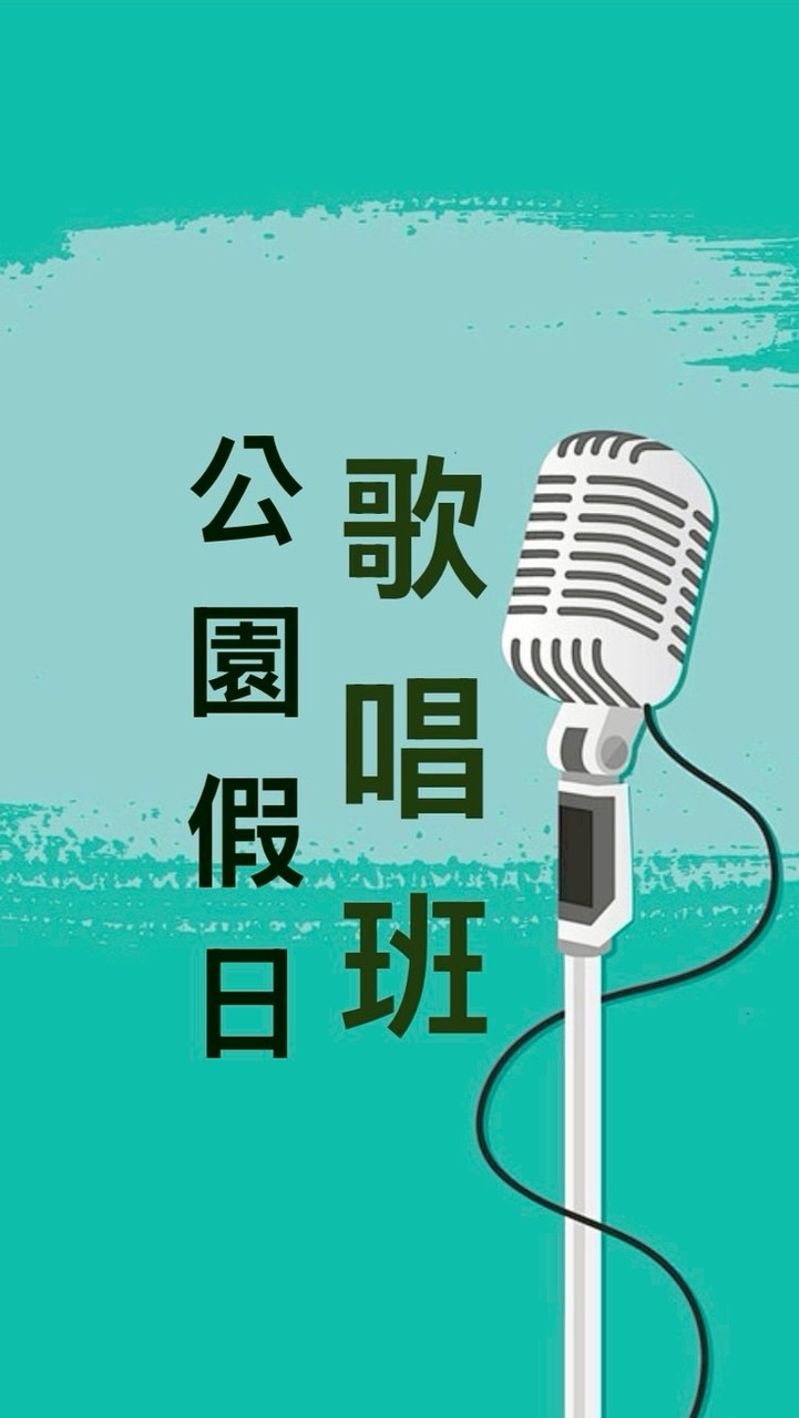 假日公園歌唱班