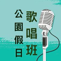 假日公園歌唱班