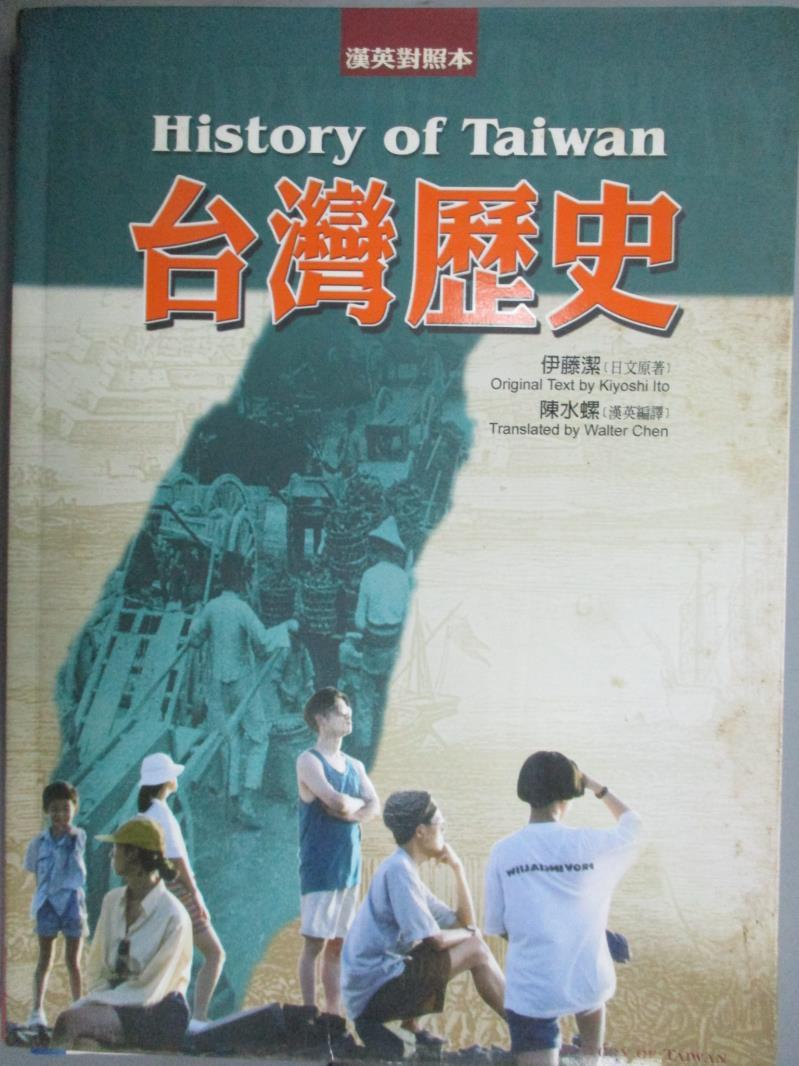 【書寶二手書T8／大學社科_KLZ】台灣歷史 = History of Taiwan / 伊藤潔日文原著_陳水螺英漢編譯。圖書與雜誌人氣店家書寶二手書店的【大學用書】、社科有最棒的商品。快到日本NO.