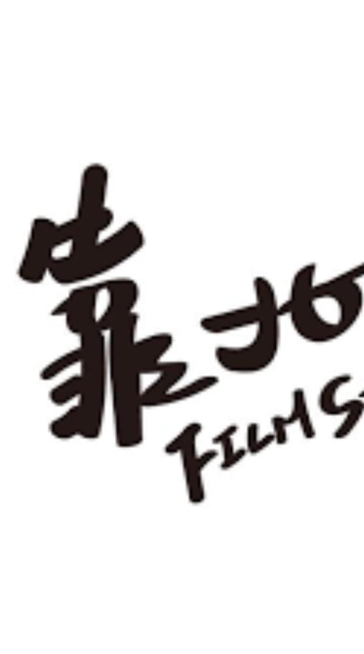 靠北賀寶芙〔歡迎舊雨新知來分享〕