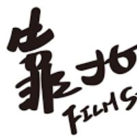 靠北賀寶芙〔歡迎舊雨新知來分享〕