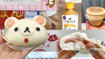 日本超商必吃新品TOP5，午後紅茶推出印度拉茶、草莓卡士達醬爆餡的「拉拉熊包子」必吃