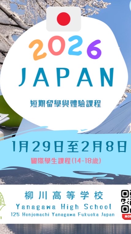 柳川高中2026冬季短期遊學