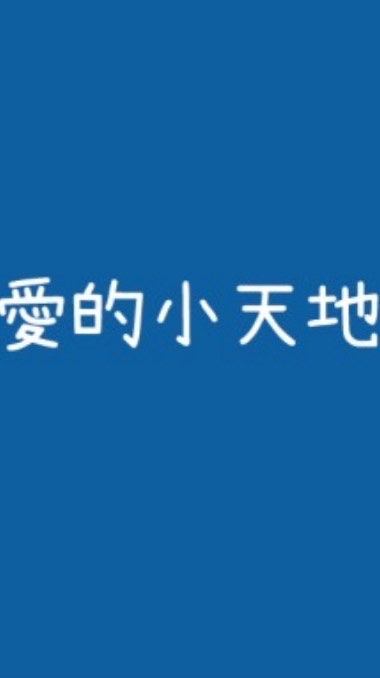 FY-愛的小天地-台日嬰兒用品