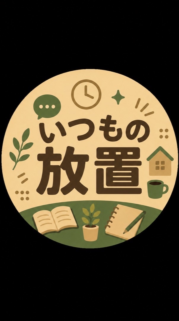 いつもの放置