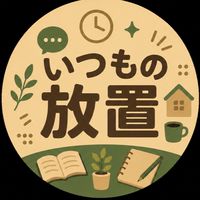 いつもの放置