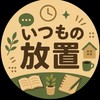 いつもの放置