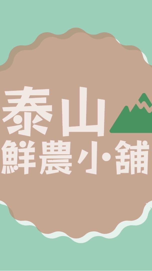 泰山鮮農小舖