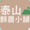 泰山鮮農小舖