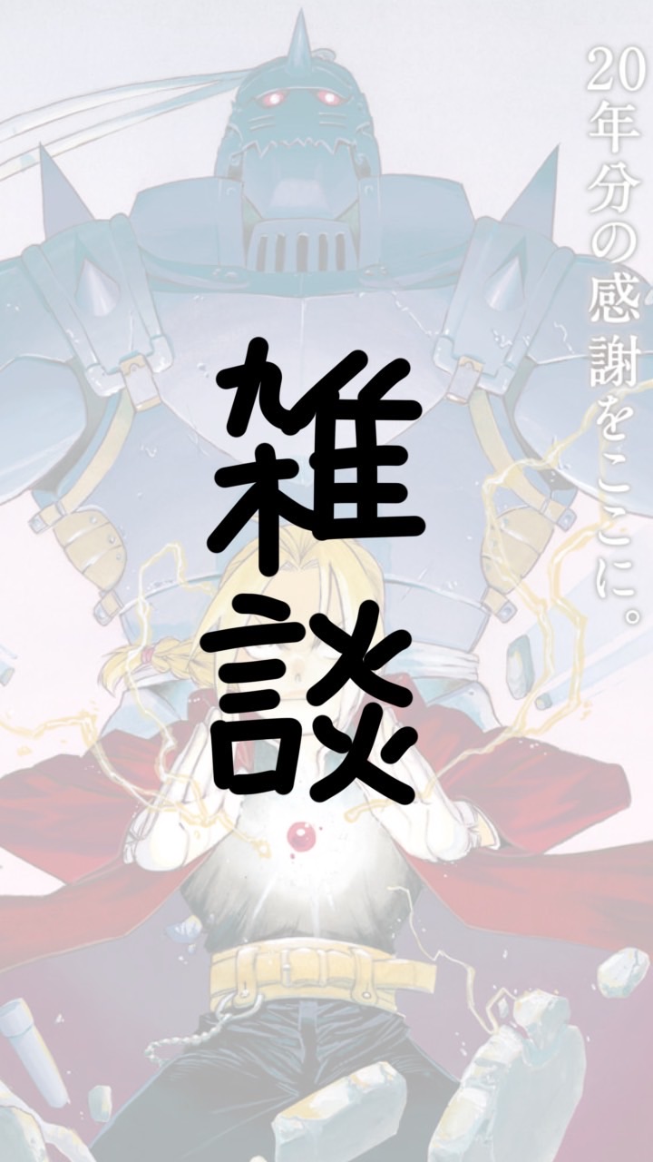 ハガレン好きの雑談グル！