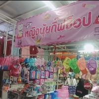 หญิงนุ้ยสินค้าตามเทศกาล