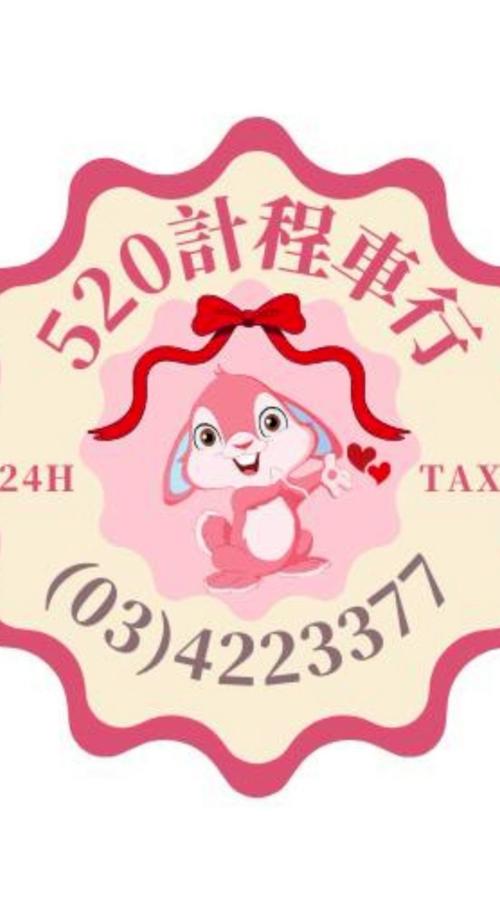520計程車行(24H)03-4223377