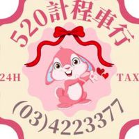 520計程車行(24H)03-4223377