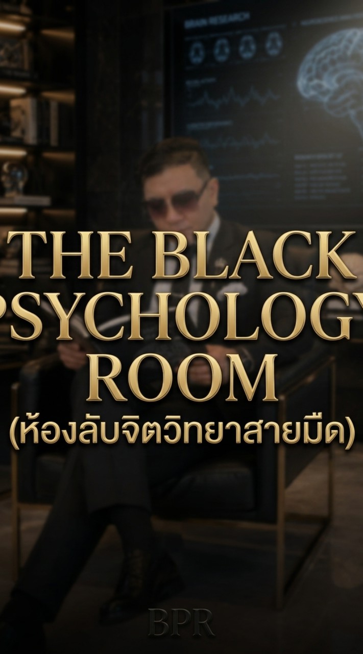 ห้องลับความรู้ฟรีรีเซ๊ตความสัมพันธ์และจิตวิทยาความรัก