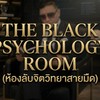 ห้องลับความรู้ฟรีรีเซ๊ตความสัมพันธ์และจิตวิทยาความรัก