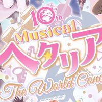 ヘタリアのなりきりおプチャ！！