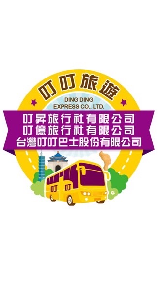 一起去旅行✈️國內外行程找叮叮旅遊🚌