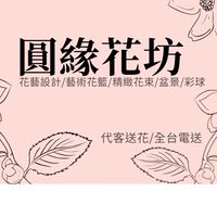 圓緣花坊
