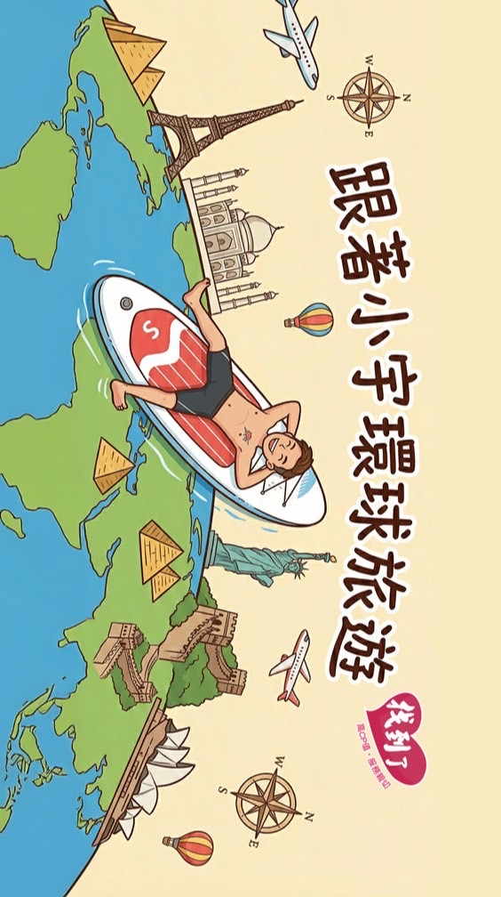 ✈️🌍小宇的全球旅遊攻略🌍✈️