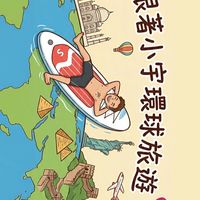 ✈️🌍小宇的全球旅遊攻略🌍✈️