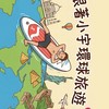 ✈️🌍小宇的全球旅遊攻略🌍✈️