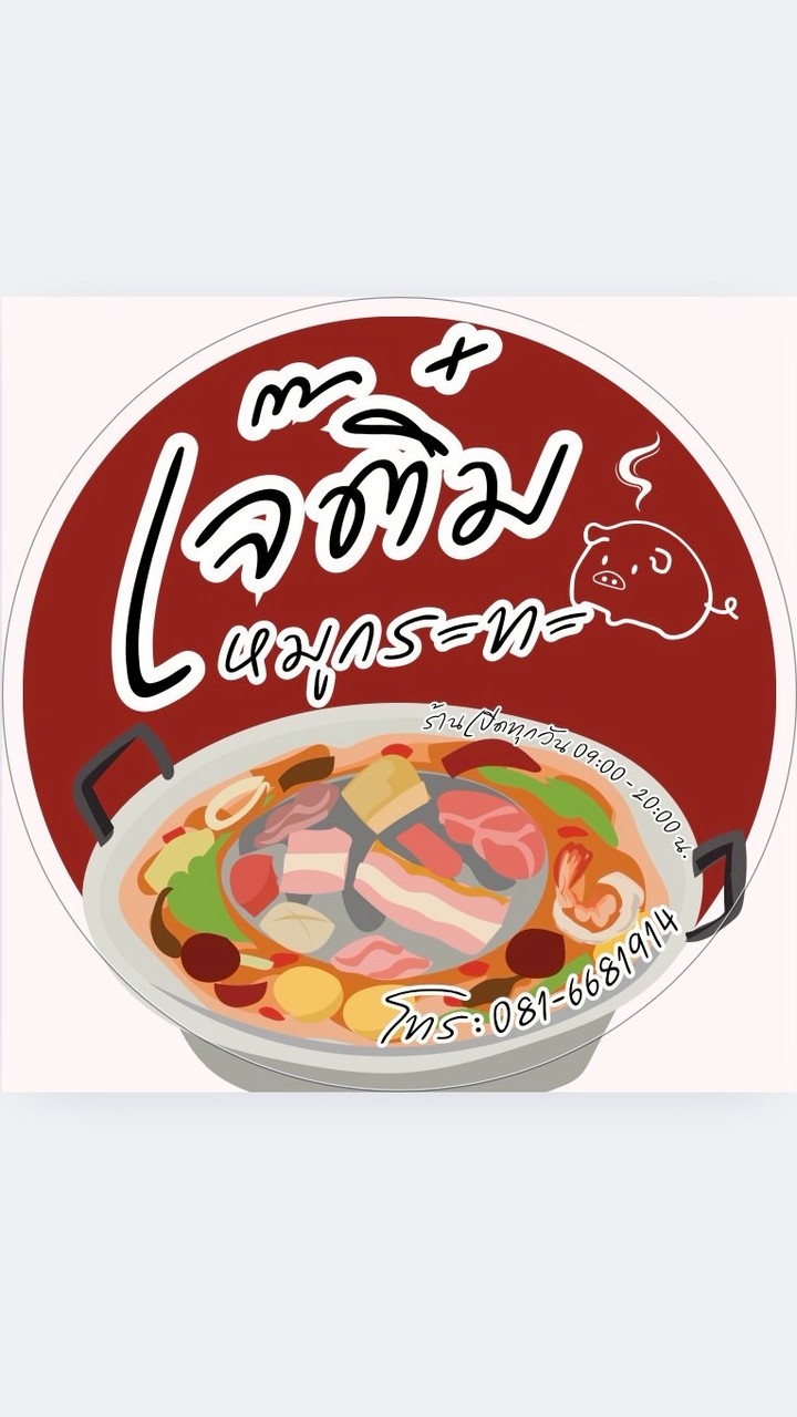 เจ๊ติ๋ม หมูกระทะ