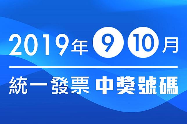 年底補血囉 108年9 10月統一發票中獎號碼來囉 還有雲端發票教學