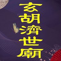 玄胡濟世廟
