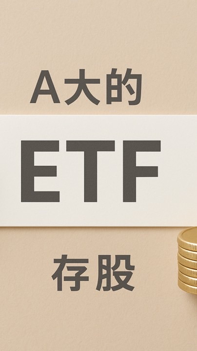 Alvin的股票波段操作&A大的ETF存股00881、00929、0056、878、922、919